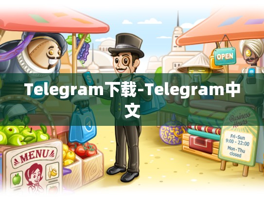 Telegram下载-Telegram中文