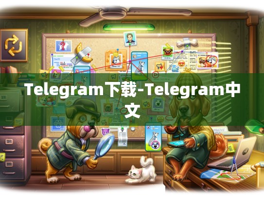 Telegram下载-Telegram中文