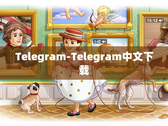 Telegram-Telegram中文下载