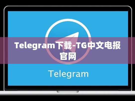 Telegram下载-TG中文电报官网
