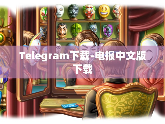 Telegram下载-电报中文版下载