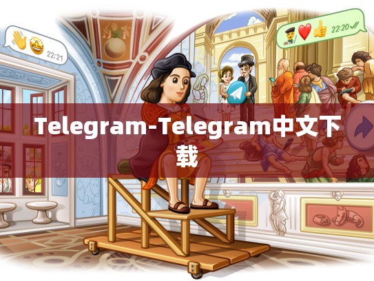 Telegram-Telegram中文下载