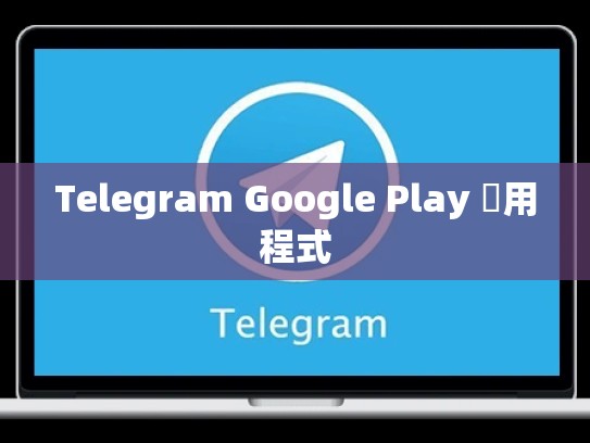 Telegram Google Play 應用程式