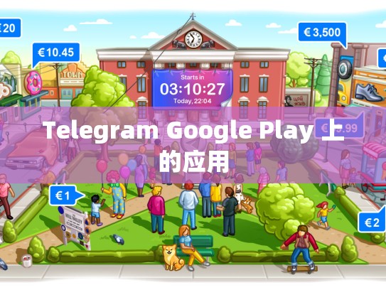 Telegram Google Play 上的应用