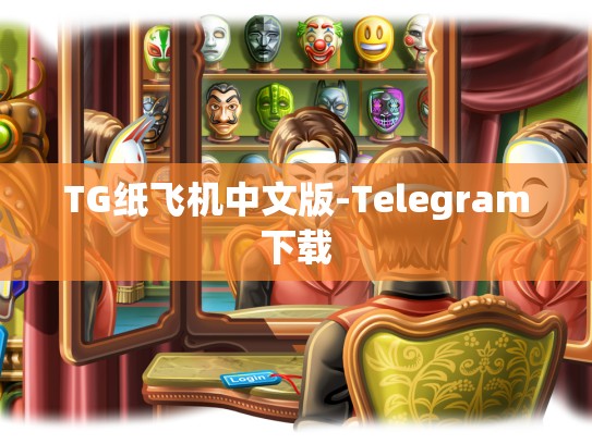 TG纸飞机中文版-Telegram下载