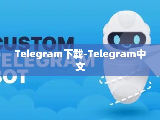 Telegram下载-Telegram中文