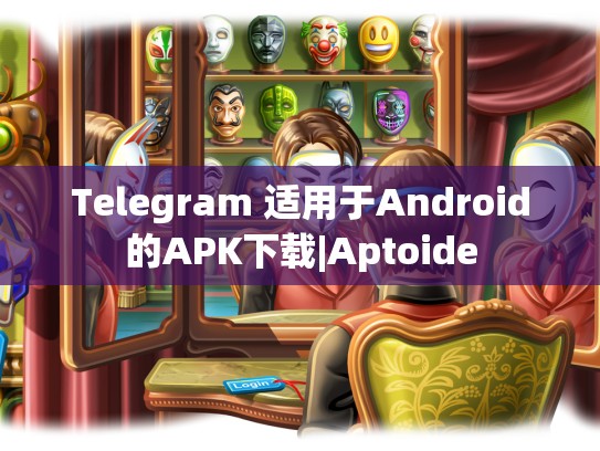 Telegram 适用于Android的APK下载|Aptoide