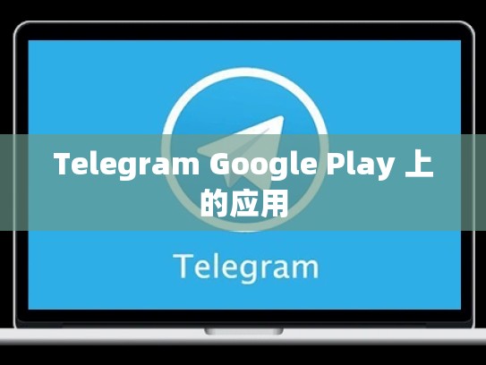 Telegram Google Play 上的应用