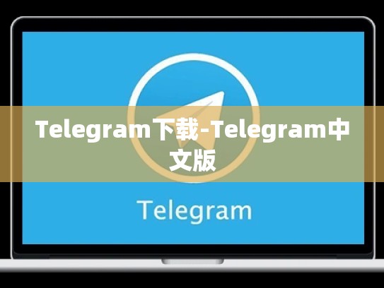 Telegram下载-Telegram中文版