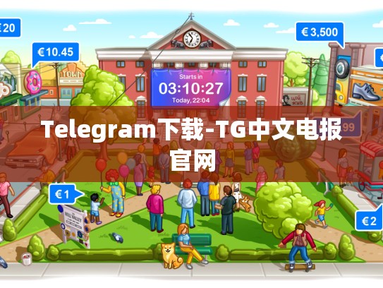 Telegram下载-TG中文电报官网
