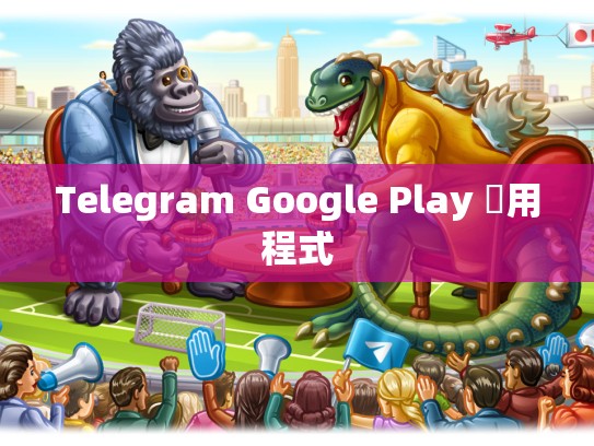 Telegram Google Play 應用程式