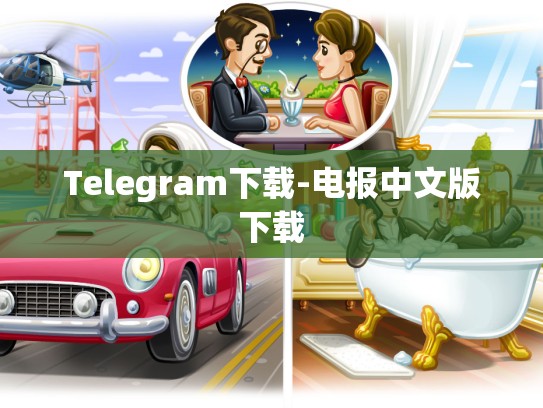 Telegram下载-电报中文版下载