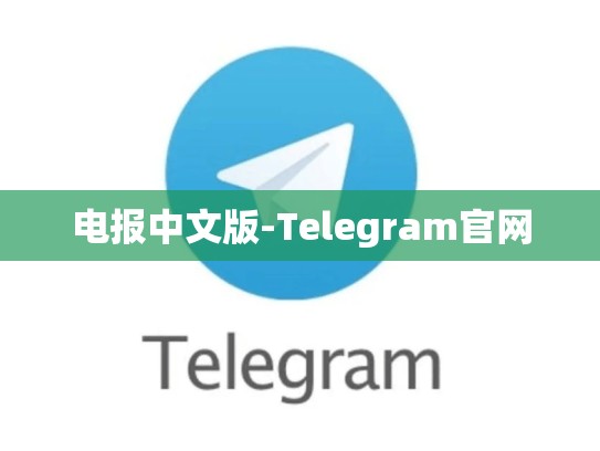 电报中文版-Telegram官网