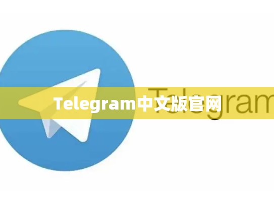 Telegram中文版官网