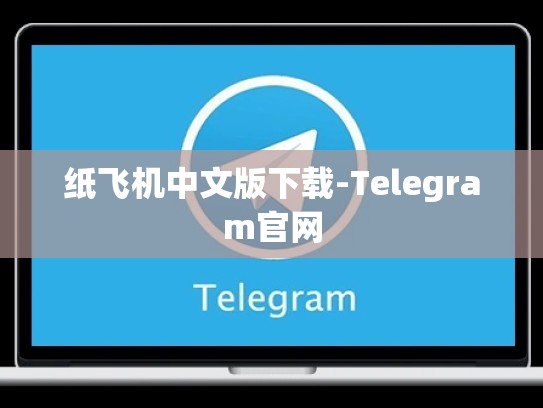 纸飞机中文版下载-Telegram官网
