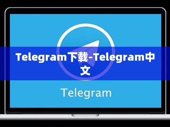 Telegram下载-Telegram中文
