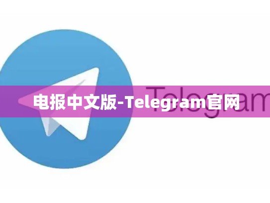 电报中文版-Telegram官网