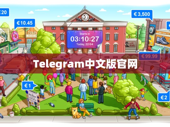 Telegram中文版官网