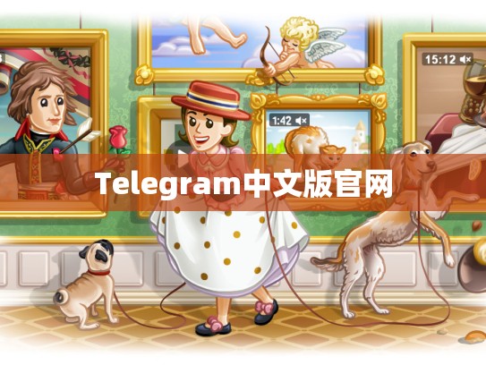 Telegram中文版官网