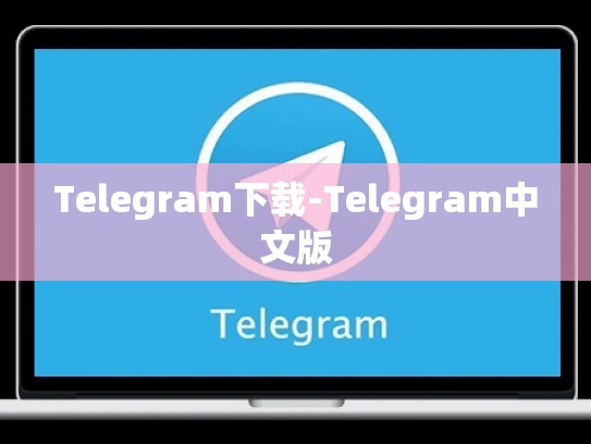 Telegram下载-Telegram中文版