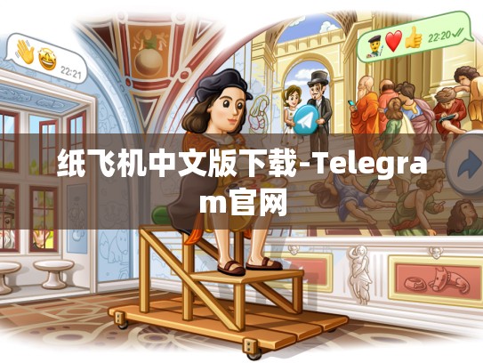 纸飞机中文版下载-Telegram官网