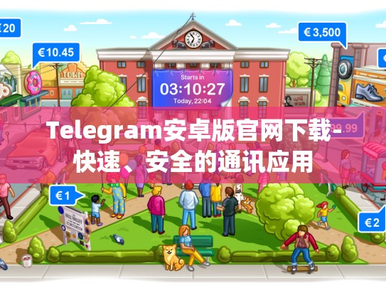 Telegram安卓版官网下载-快速、安全的通讯应用