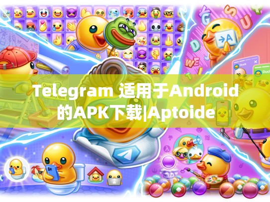 Telegram 适用于Android的APK下载|Aptoide