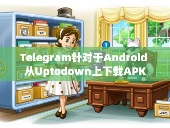 Telegram针对于Android 从Uptodown上下载APK
