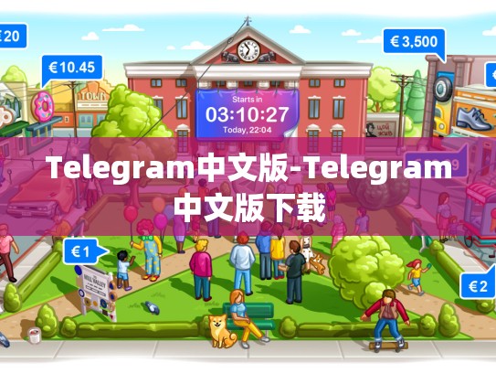 Telegram中文版-Telegram中文版下载