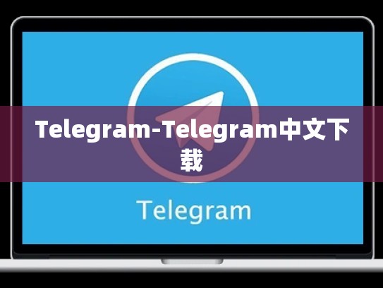 Telegram-Telegram中文下载
