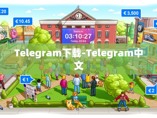 Telegram下载-Telegram中文