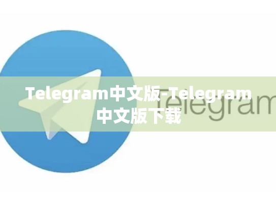 Telegram中文版-Telegram中文版下载