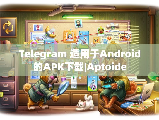 Telegram 适用于Android的APK下载|Aptoide