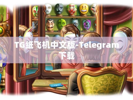 TG纸飞机中文版-Telegram下载