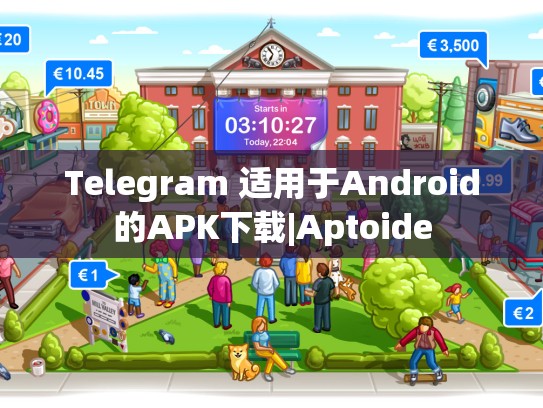 Telegram 适用于Android的APK下载|Aptoide