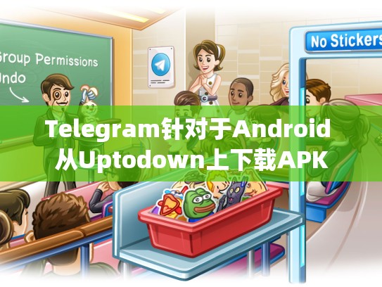 Telegram针对于Android 从Uptodown上下载APK