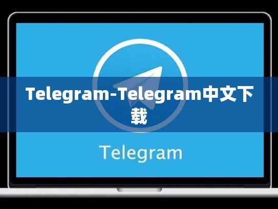 Telegram-Telegram中文下载