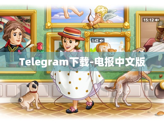 Telegram下载-电报中文版