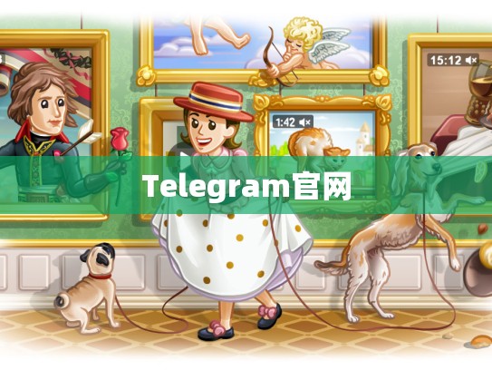 Telegram官网