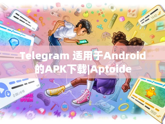 Telegram 适用于Android的APK下载|Aptoide