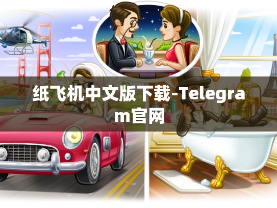 纸飞机中文版下载-Telegram官网