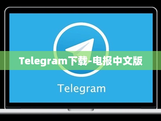 Telegram下载-电报中文版