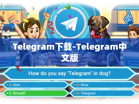 Telegram下载-Telegram中文版