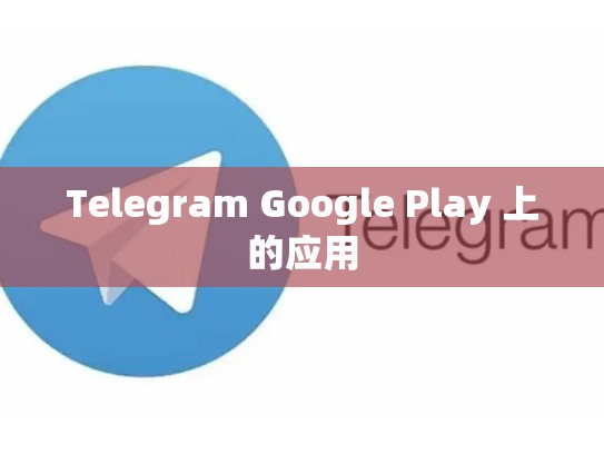 Telegram Google Play 上的应用