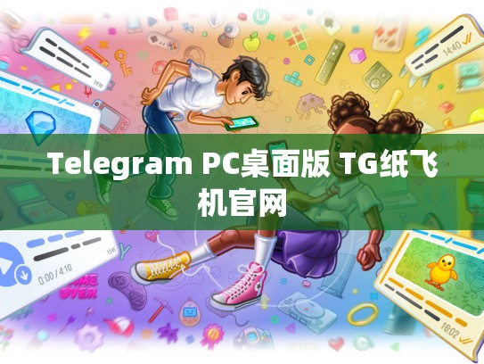 Telegram PC桌面版 TG纸飞机官网