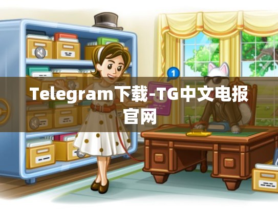Telegram下载-TG中文电报官网