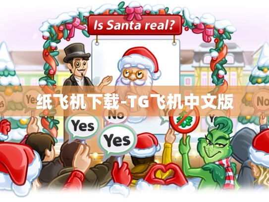 纸飞机下载-TG飞机中文版