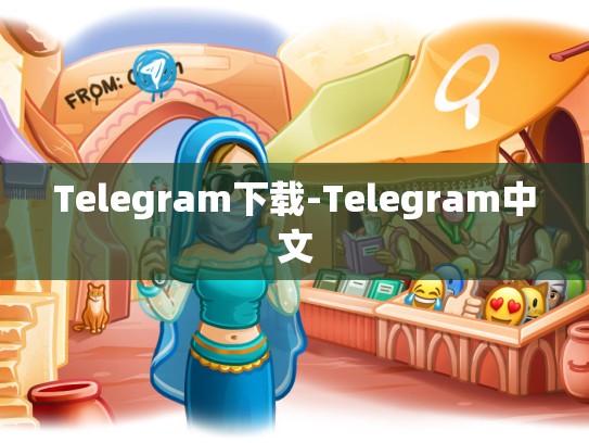 Telegram下载-Telegram中文