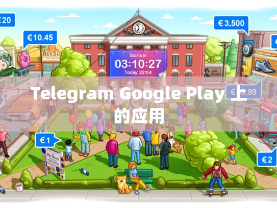 Telegram Google Play 上的应用