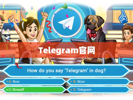 Telegram官网